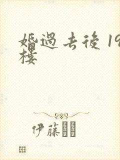 婚过去后 19楼