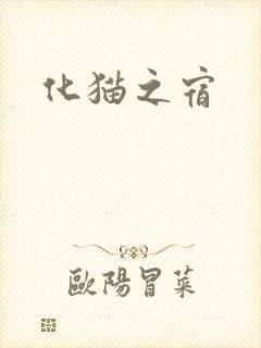 化猫之宿