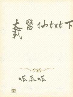 大医仙txt下载