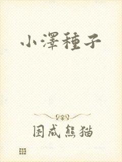 小泽种子