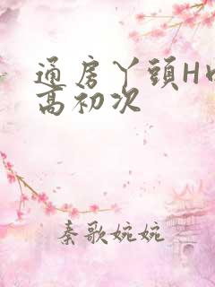 通房丫头H肉辣高初次