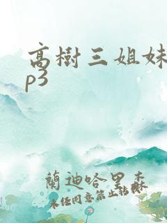 高树三姐妹 mp3