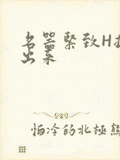 名器紧致H拔不出来