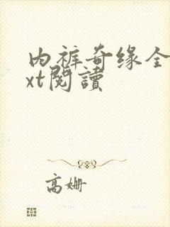 内裤奇缘全文txt阅读