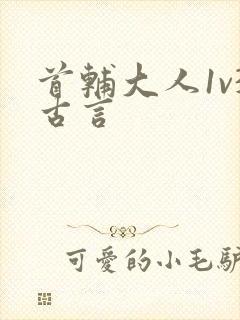 首辅大人1v3古言