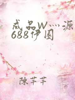 成品W灬源码1688伊园