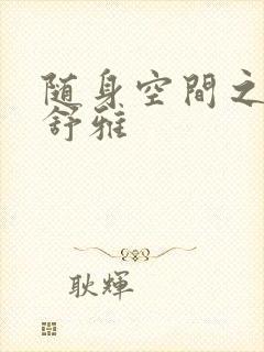 随身空间之耿氏舒雅