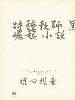特种教师 黑暗崛起 小说