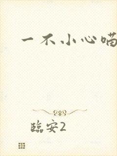 一不小心喵上你