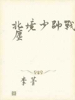 北境少帅战神苏尘