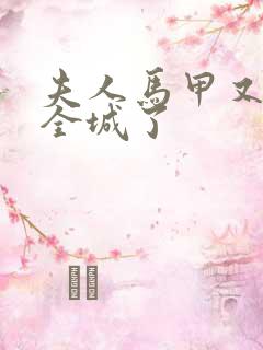 夫人马甲又轰动全城了