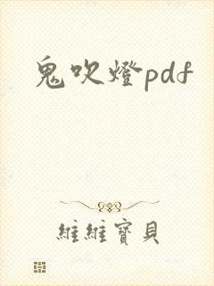 鬼吹灯pdf