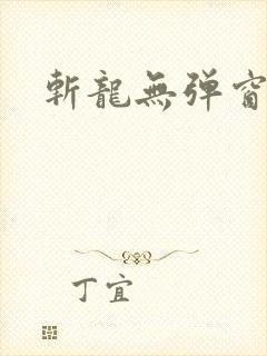 斩龙无弹窗