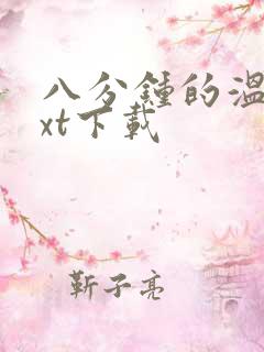 八分钟的温暖txt下载