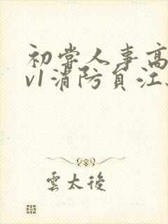 初尝人事高h1v1消防员江秋