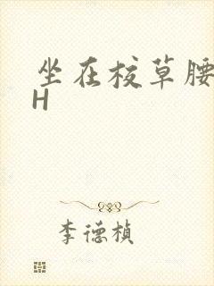 坐在校草腰上动H