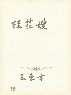 桂花嫂