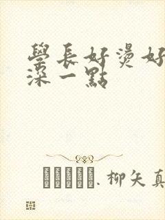 学长好烫好硬在深一点