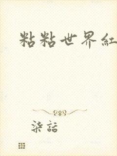 粘粘世界红地毯