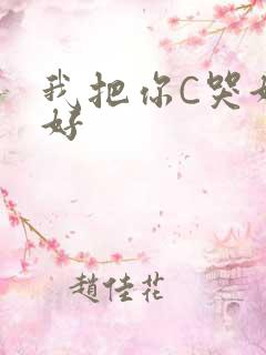 我把你C哭好不好