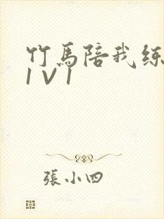 竹马陪我练技术1 V 1