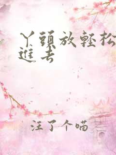 丫头放轻松让我进去