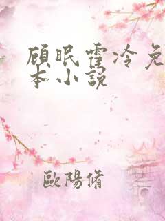 顾眠霍冷免费全本小说