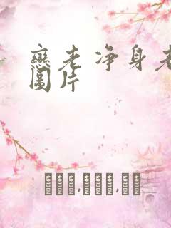 恋老 净身老枪图片