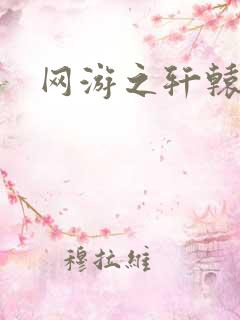 网游之轩辕人生