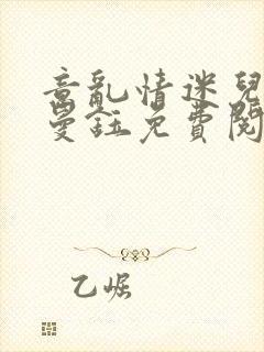 意乱情迷儿媳胡曼钰免费阅读