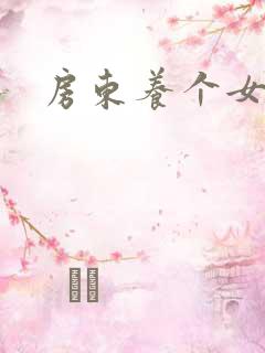 房东养个女硕士