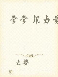爹爹 用力爱我