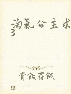 淘气公主求爱记3