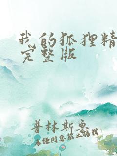 我的狐狸精后妈完整版