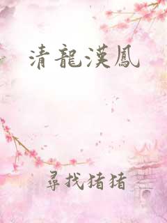 清龙汉凤