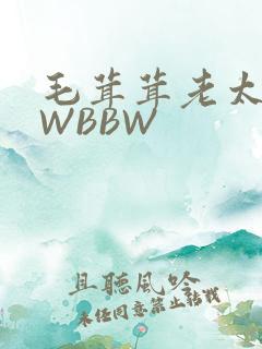 毛茸茸老太BBWBBW