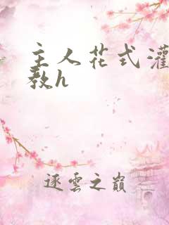 主人花式灌尿调教h