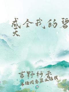 成全我的碧海蓝天