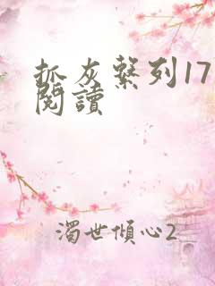 抓灰系列17部阅读