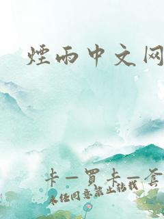 烟雨中文网