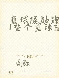 篮球队助理hv1整个篮球队