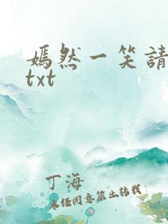 嫣然一笑请上勾txt