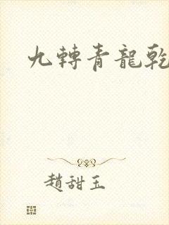 九转青龙乾坤鼎