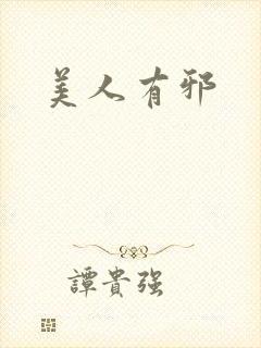 美人有邪