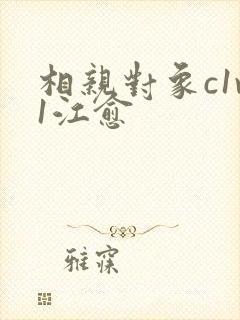 相亲对象c1v1江愈