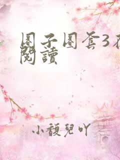 圈子圈套3在线阅读