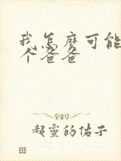 我怎么可能有五个爸爸