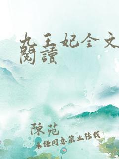 九王妃全文免费阅读