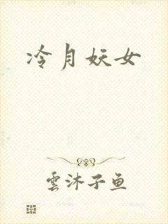 冷月妖女