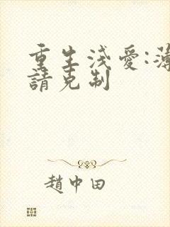 重生浅爱:薄总请克制